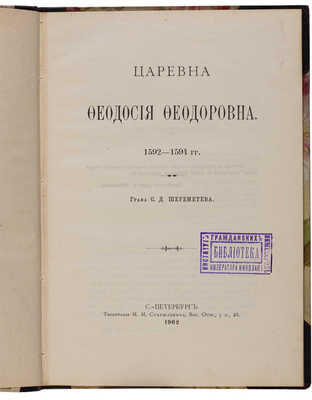 Шереметев С.Д. Царевна Феодосия Федоровна. 1592-1594 гг. Графа С.Д. Шереметева. СПб.: Тип. М.М. Стасюлевича, 1902.